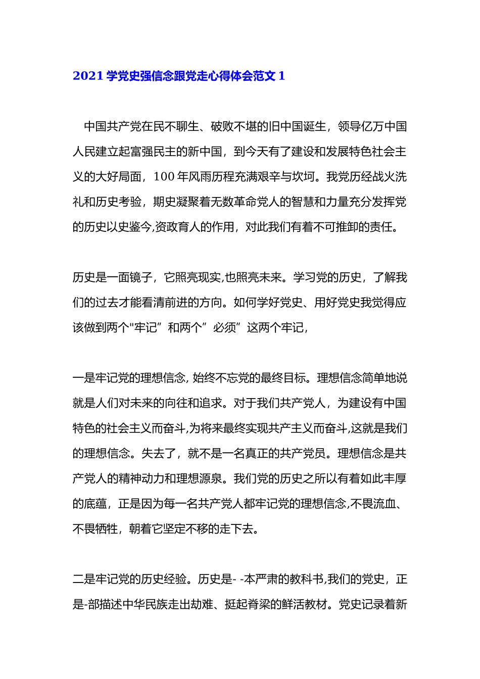 2021学党史强信念跟党走心得体会范文4篇.docx_第1页
