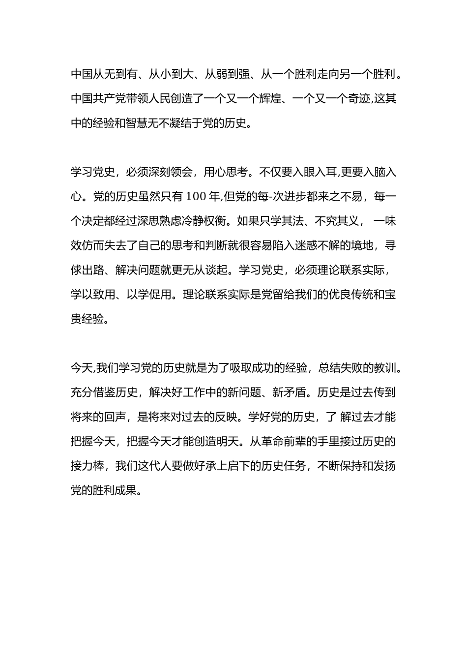2021学党史强信念跟党走心得体会范文4篇.docx_第2页