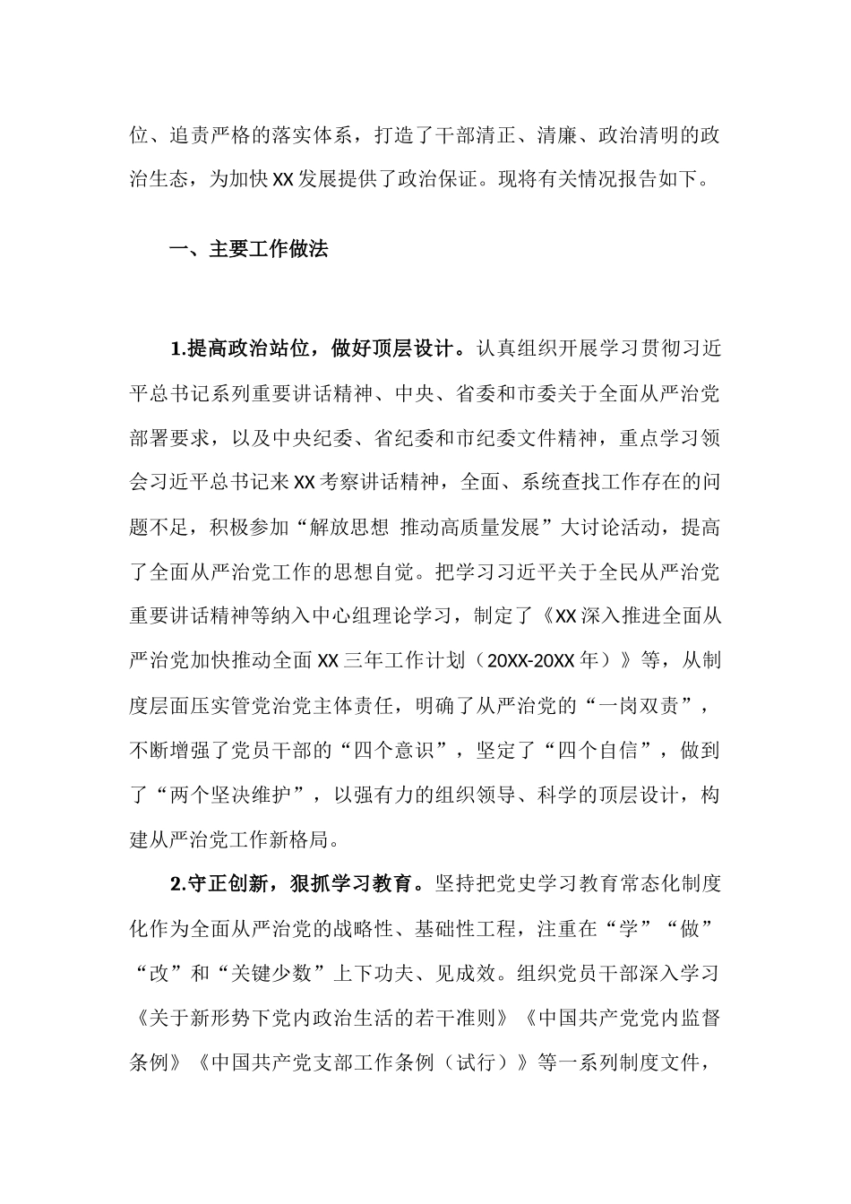 全面从严治党-落实两个责任主体责任报告.docx_第2页