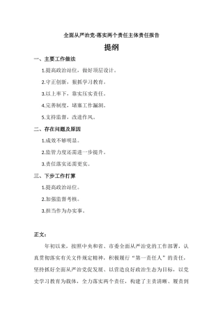 全面从严治党-落实两个责任主体责任报告.docx