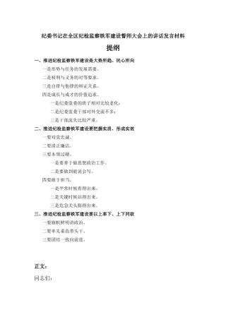 在纪检监察铁军建设誓师大会上的讲话发言材料.docx