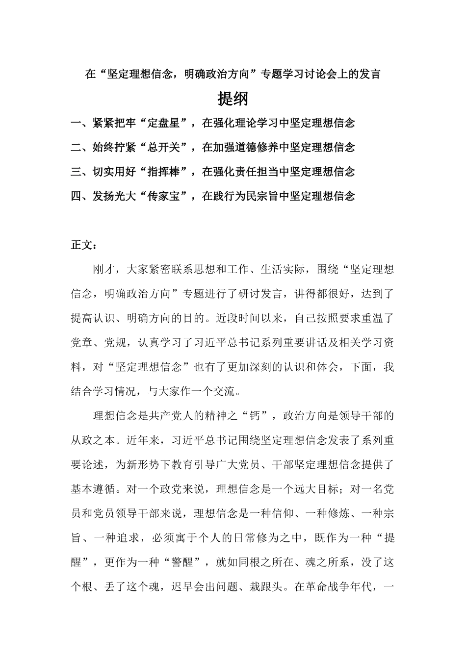 在“坚定理想信念明确政治方向”专题学习讨论会上的发言材料.docx_第1页