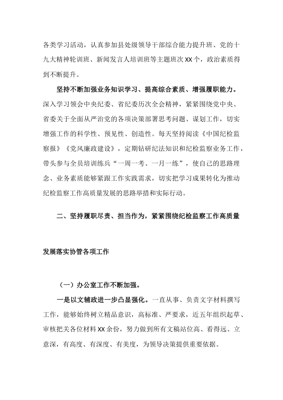 树牢“四个意识”、坚定“四个自信”办公室主任述职述德述廉报告.docx_第3页