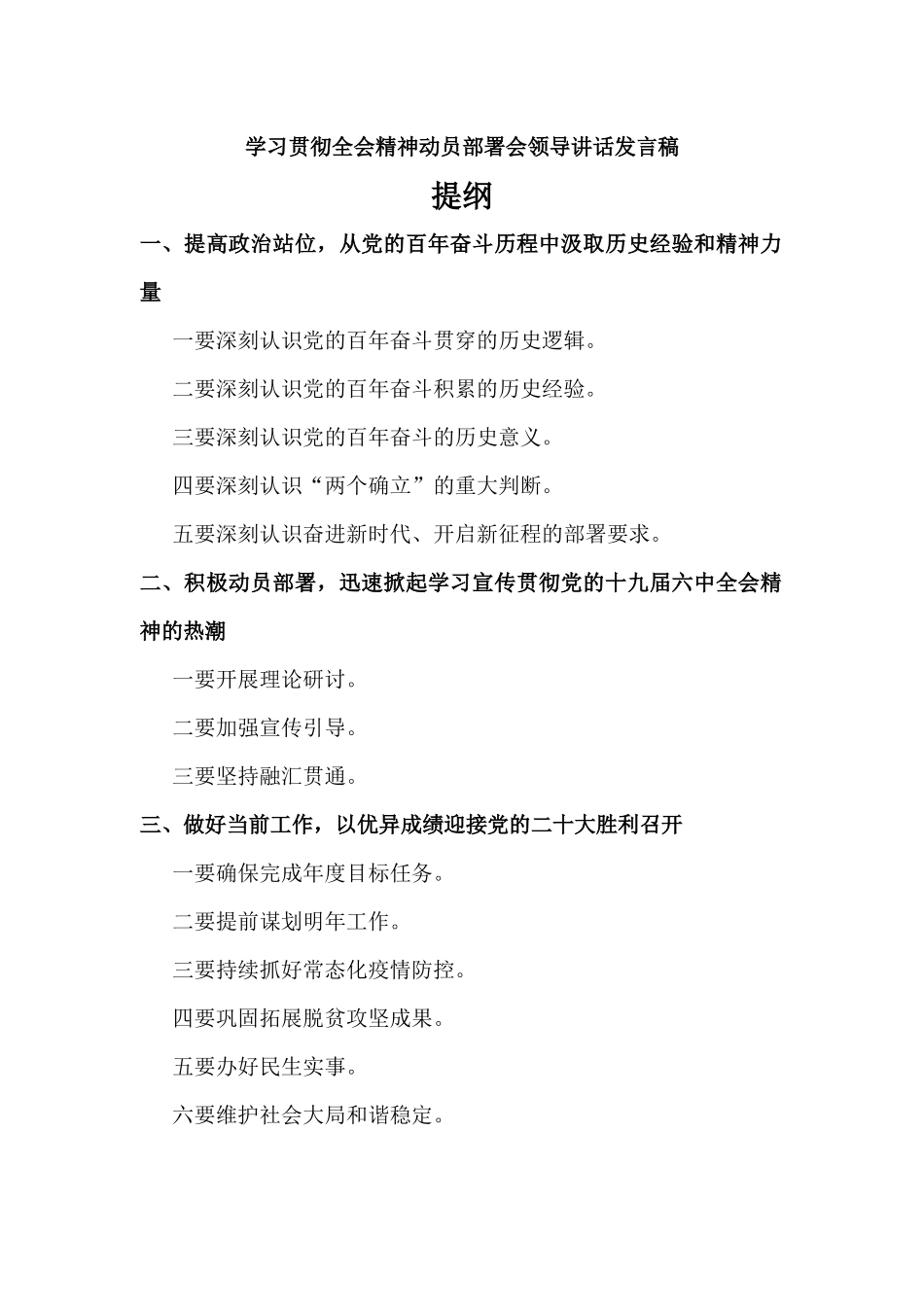 学习贯彻全会精神动员部署会领导讲话发言稿.docx_第1页