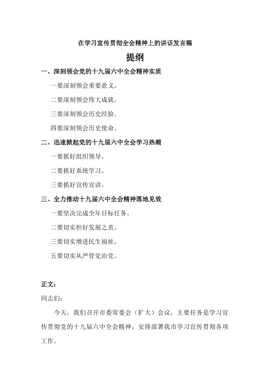在学习宣传贯彻全会精神上的讲话发言稿.docx_第1页