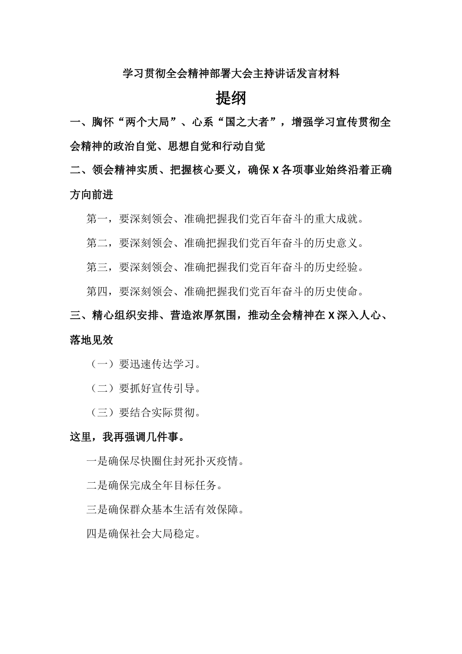 学习贯彻全会精神部署大会主持讲话发言材料.docx_第1页