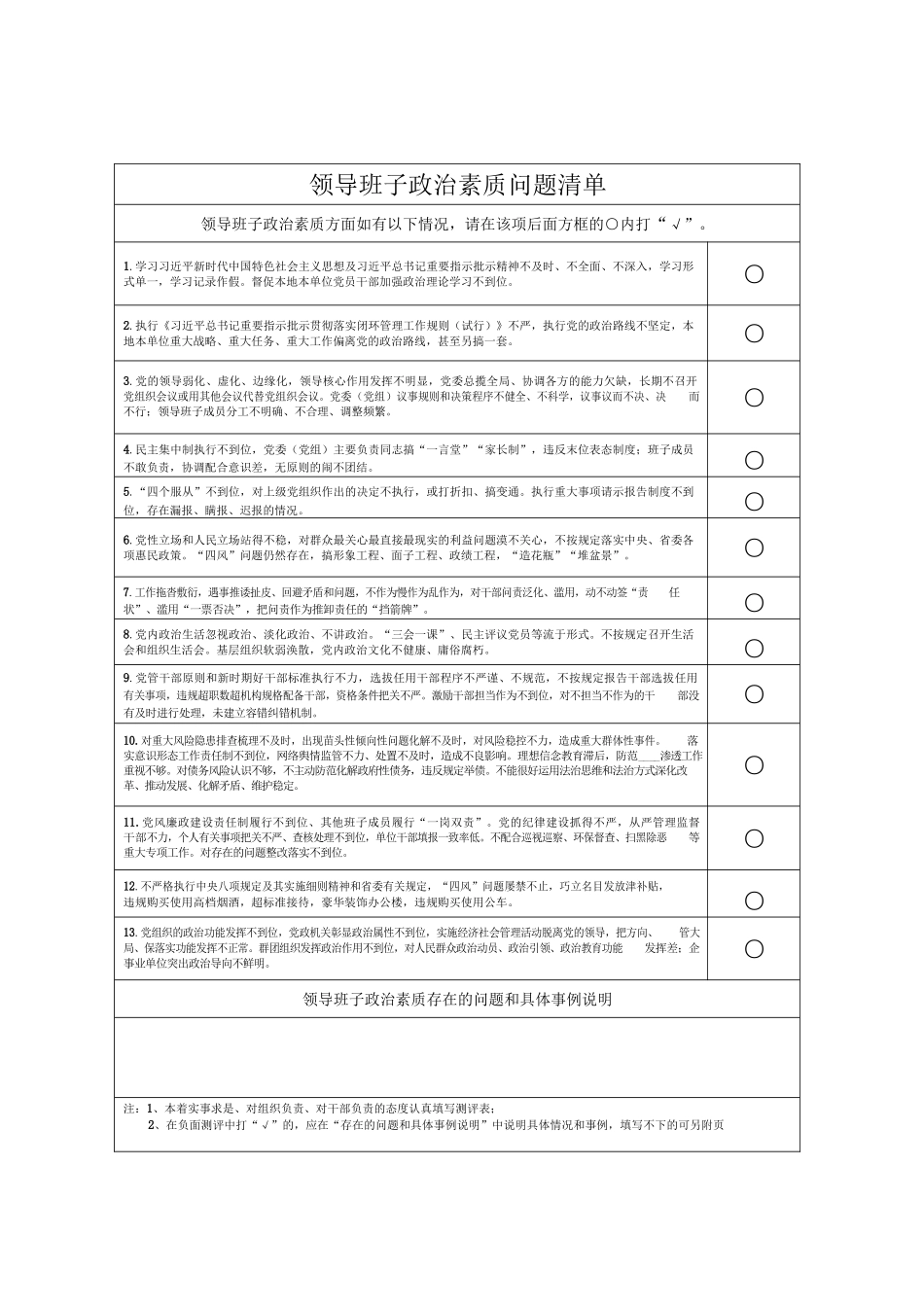 领导班子和领导干部政治素质考察测评表.docx_第2页