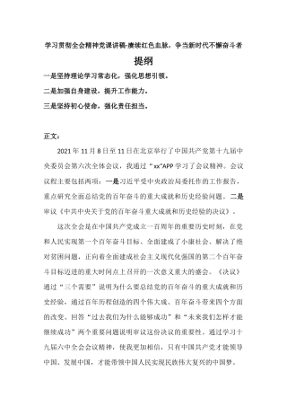 学习贯彻全会精神党课讲稿-赓续红色血脉争当新时代不懈奋斗者.docx