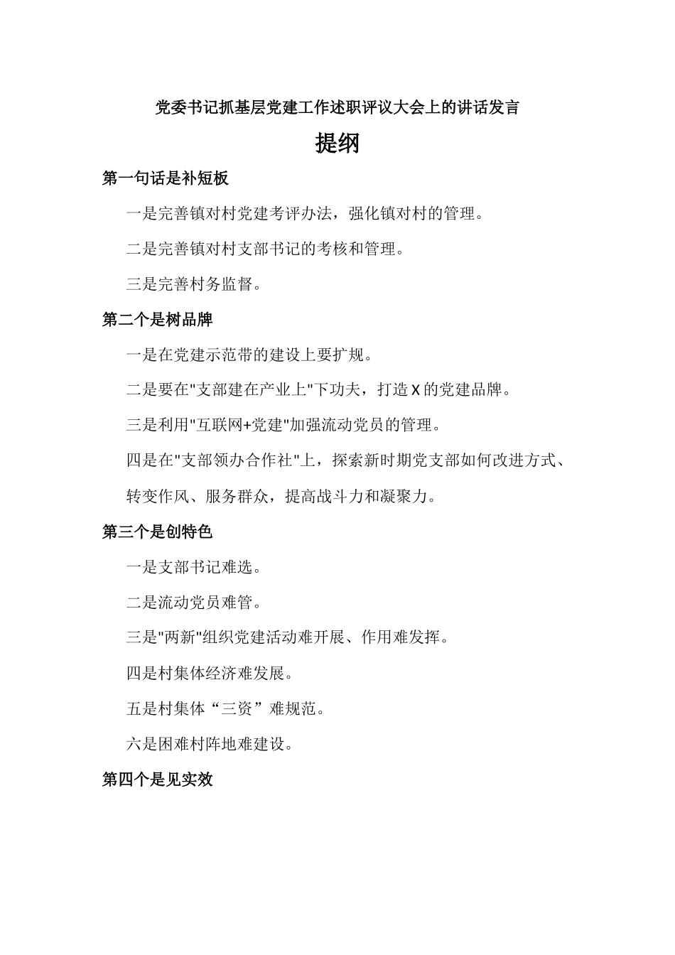 党委书记抓基层党建工作述职评议大会上的讲话发言.docx_第1页