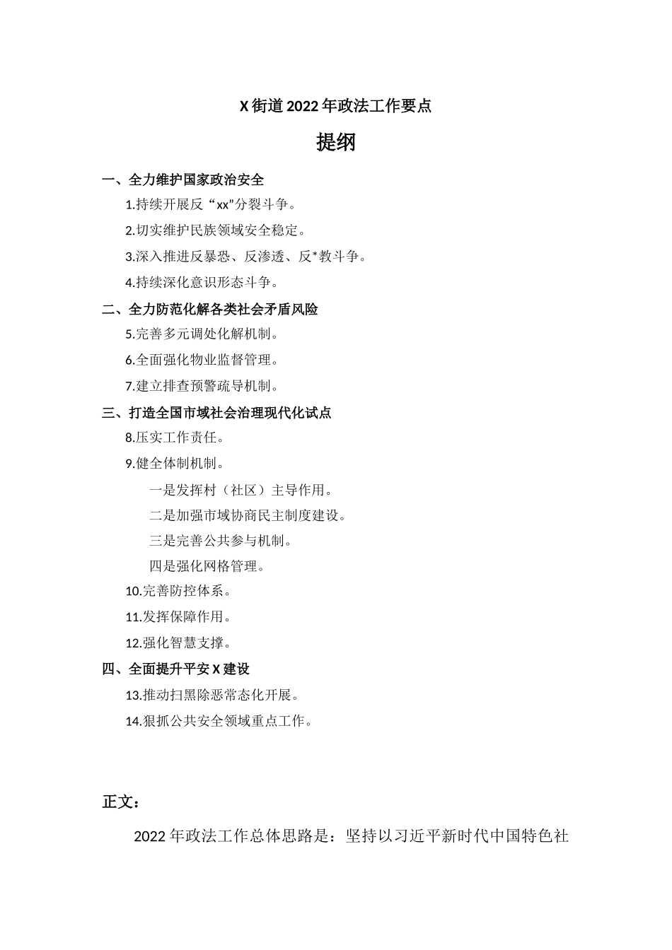X街道2022年度工作要点汇报材料.docx_第1页