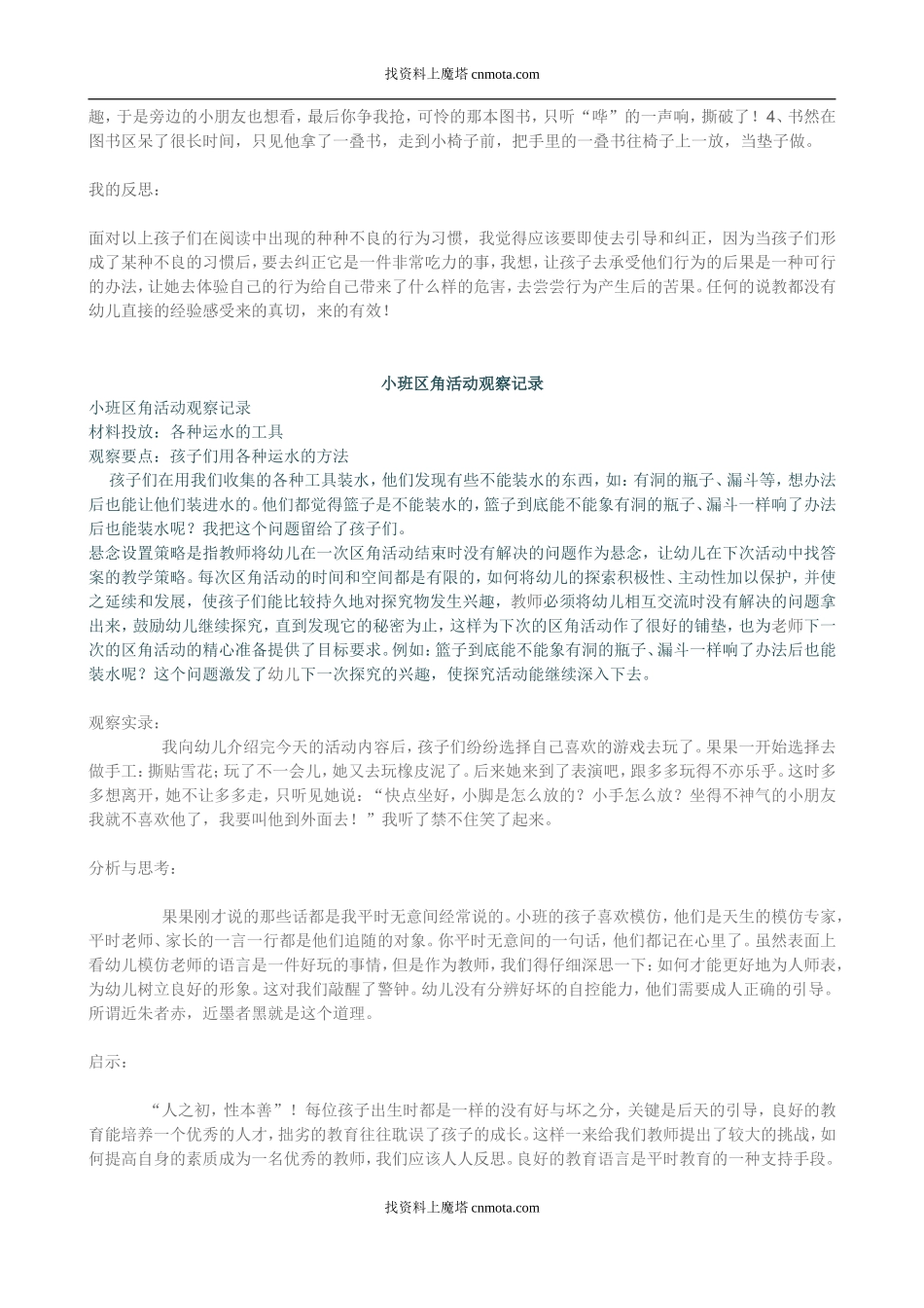 幼儿园小班《角活动观察记录表》（4份）.doc_第3页