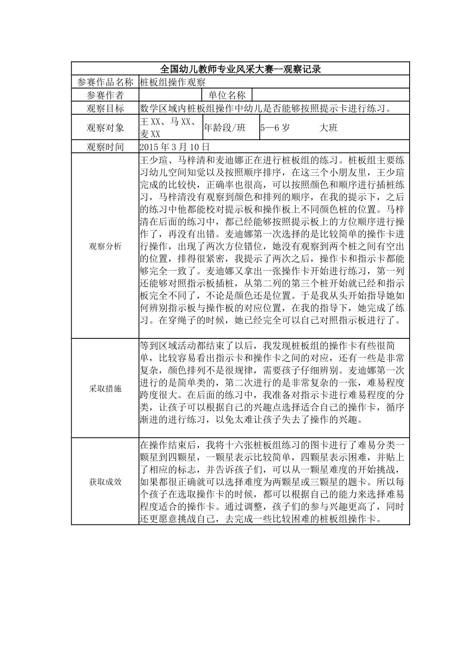 【一等奖观察记录】大班 桩板组操作观察.docx_第1页