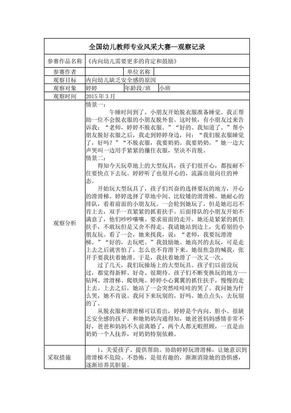 【二等奖观察记录】小班 《内向幼儿需要更多的肯定和鼓励》.docx_第1页