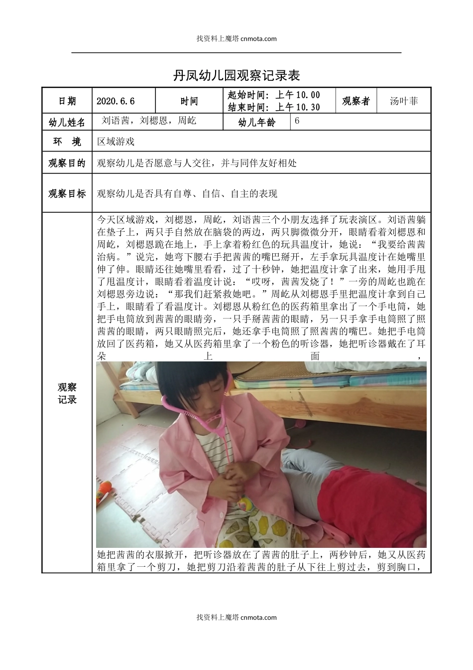 小班区域游戏观察记录（图文）.docx_第1页