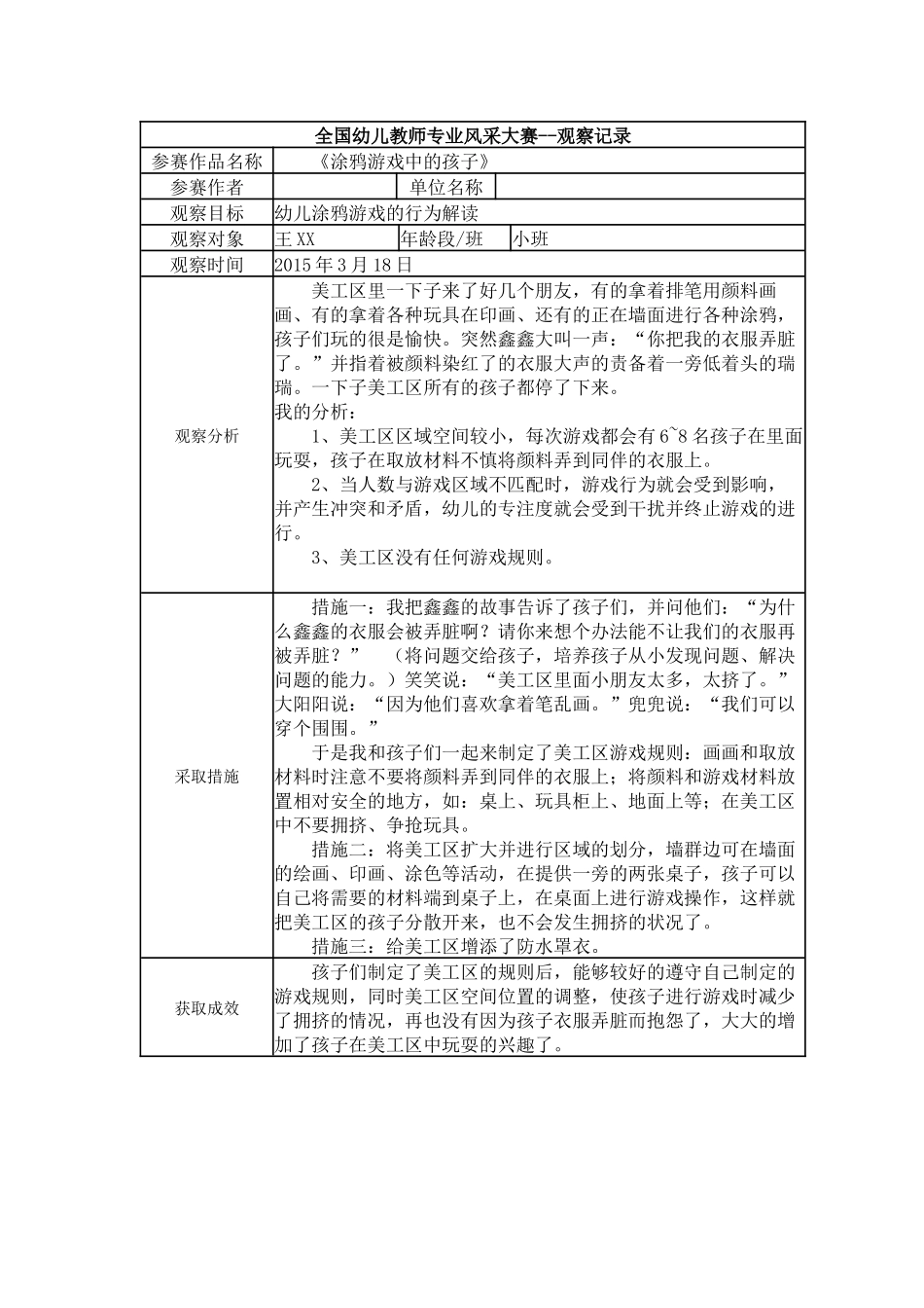 【二等奖观察记录】小班 《涂鸦游戏中的孩子》.docx_第1页