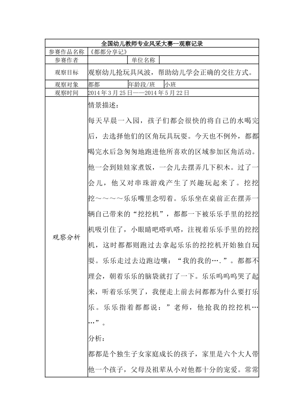 【二等奖观察记录】小班 《都都分享记》.docx_第1页