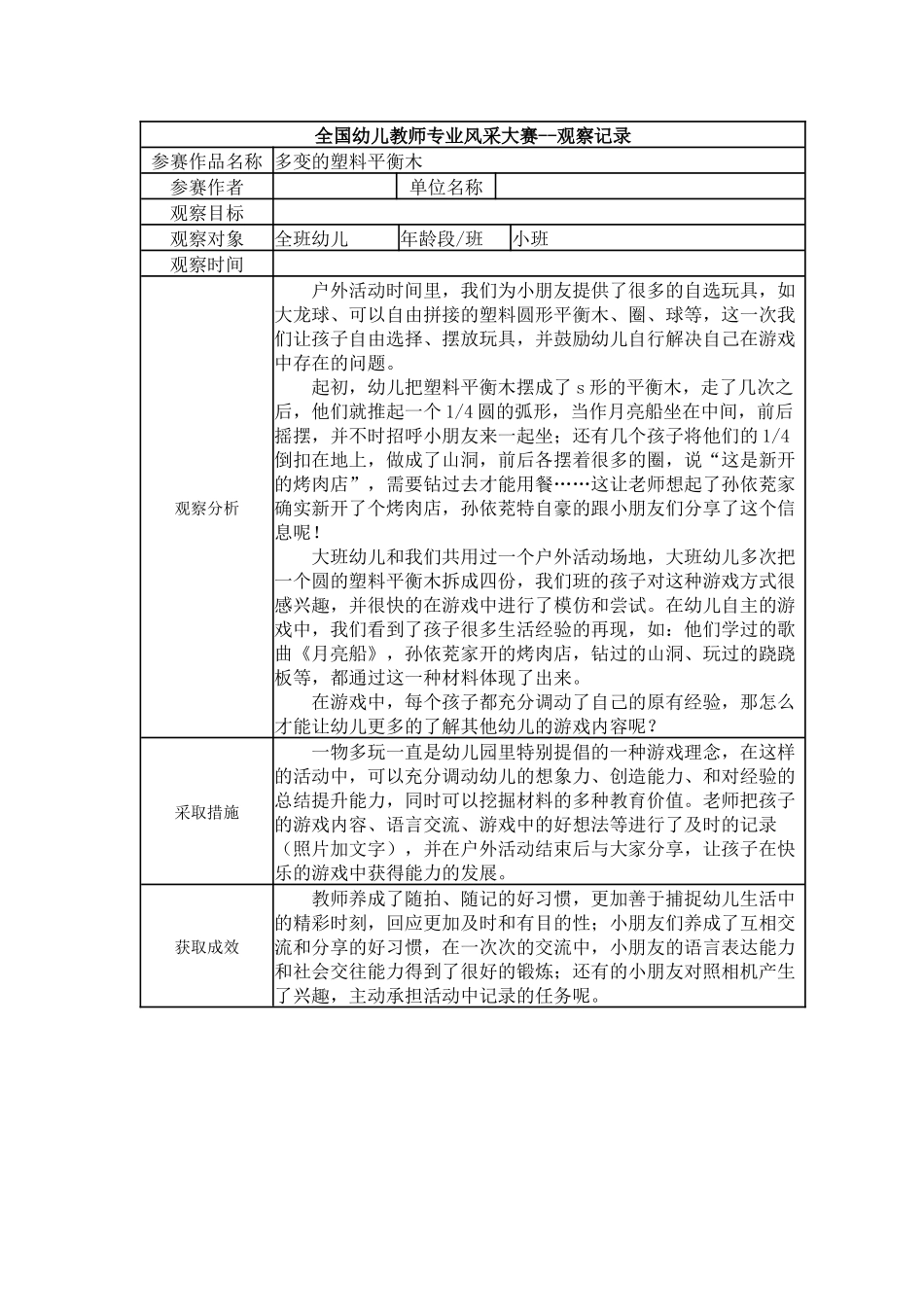 【二等奖观察记录】小班 多变的塑料平衡木.docx_第1页