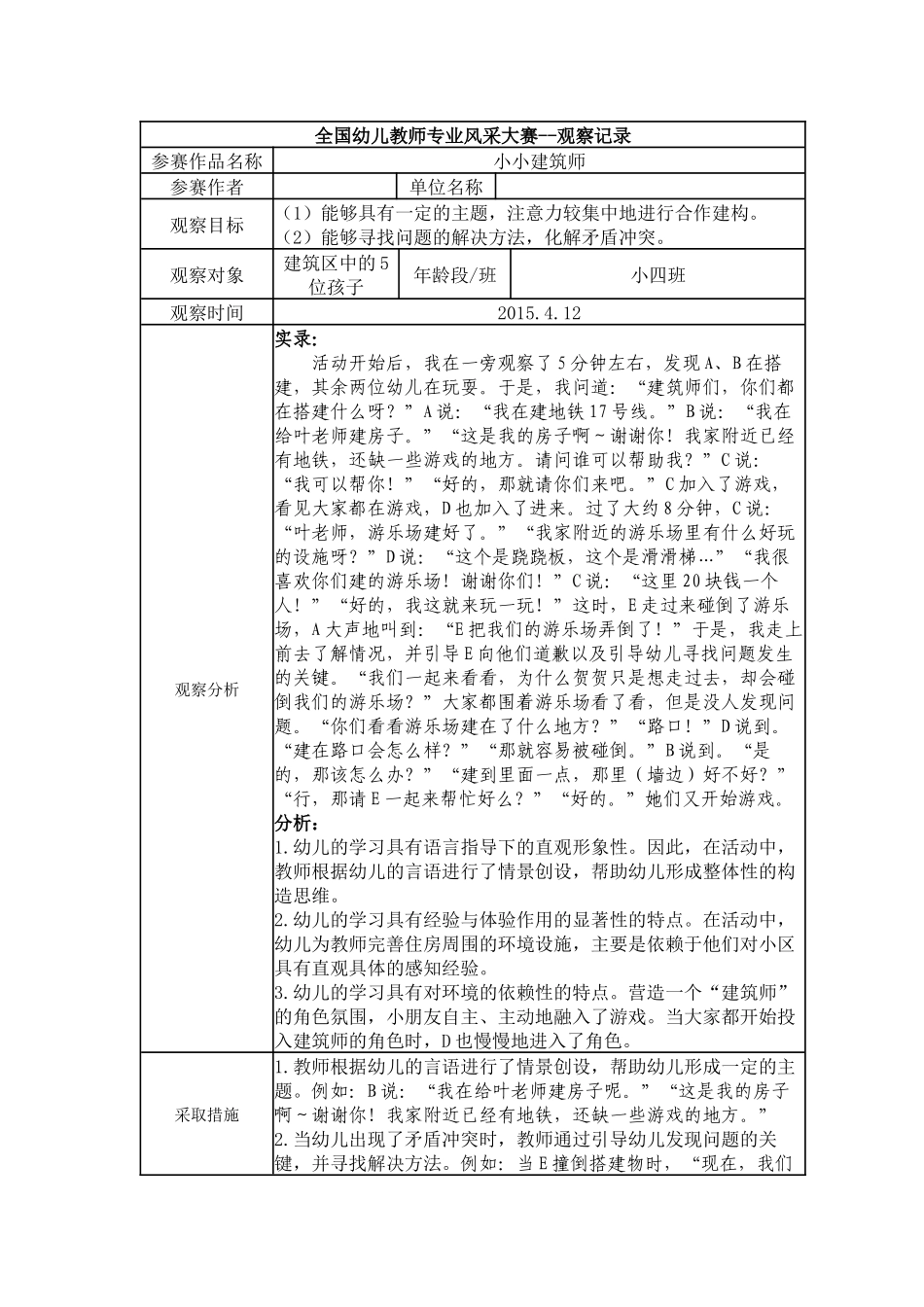 【二等奖观察记录】小班 小小建筑师.docx_第1页