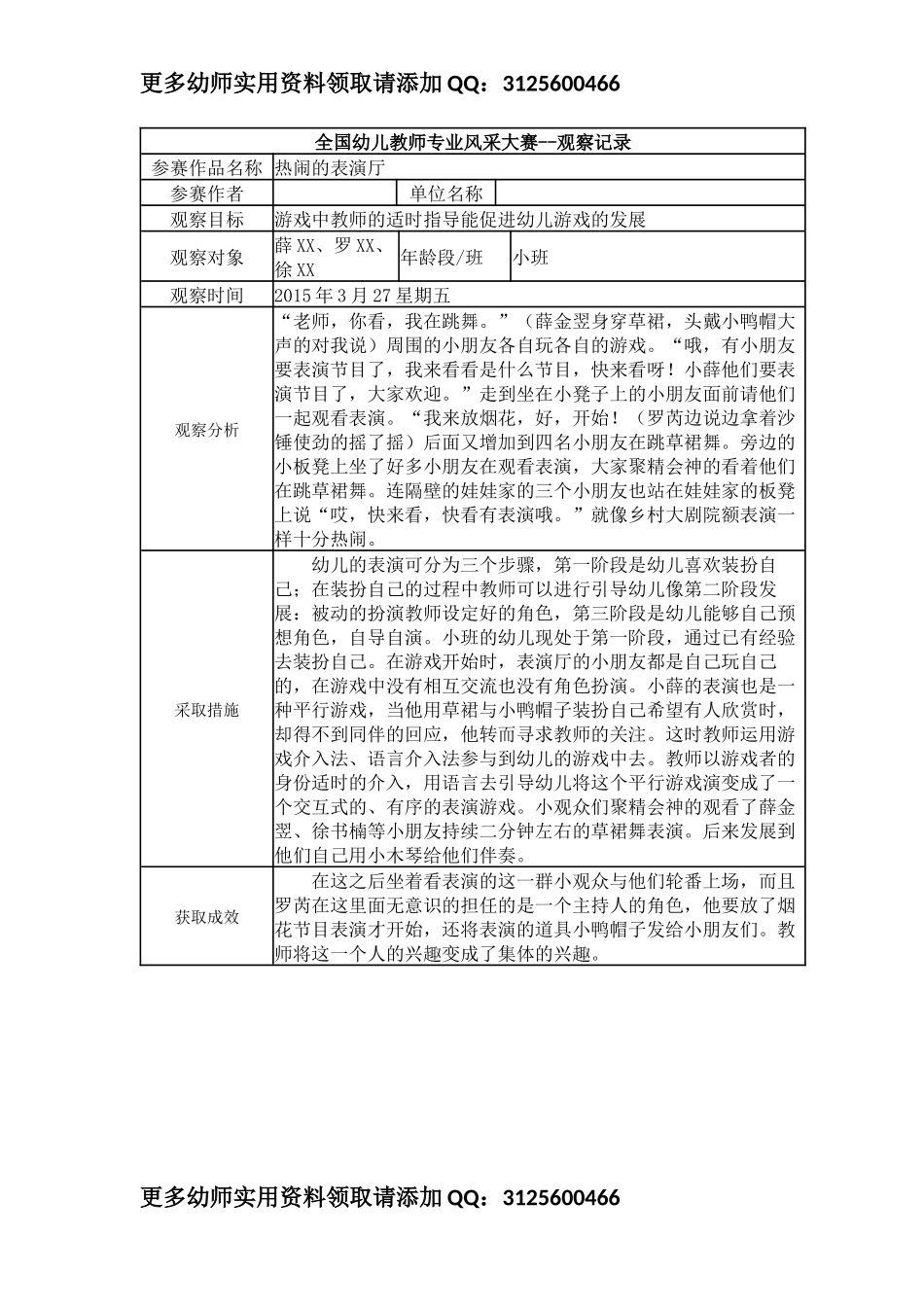 【二等奖观察记录】小班 热闹的表演厅.docx_第1页