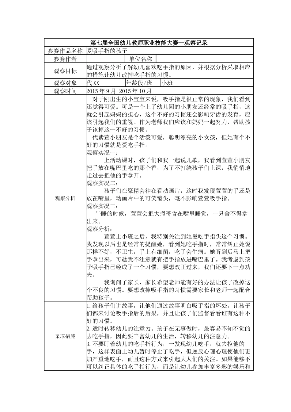 【三等奖 观察记录】小班 爱吸手指的孩子.docx_第1页
