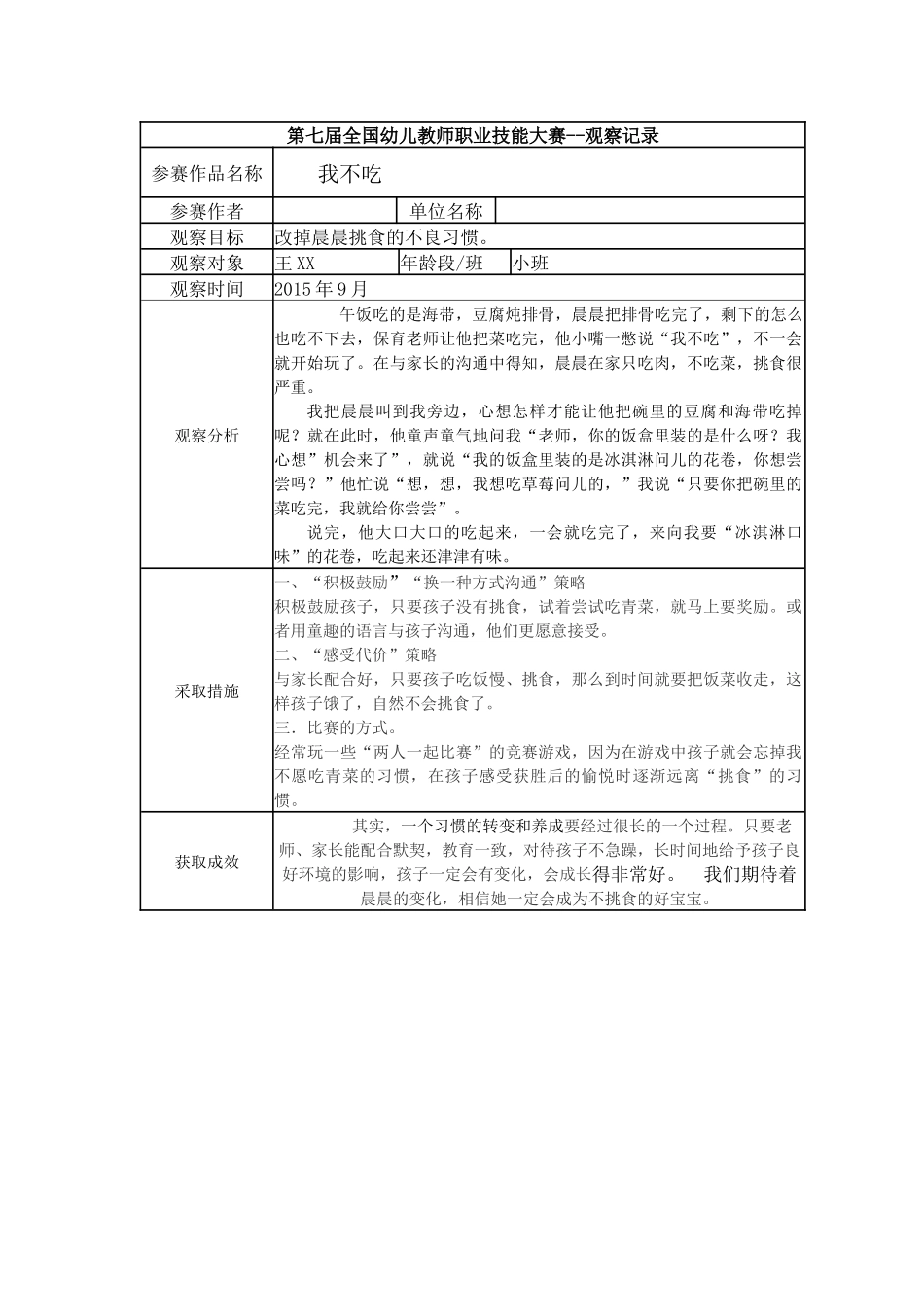 【三等奖 观察记录】小班 我不吃.docx_第1页