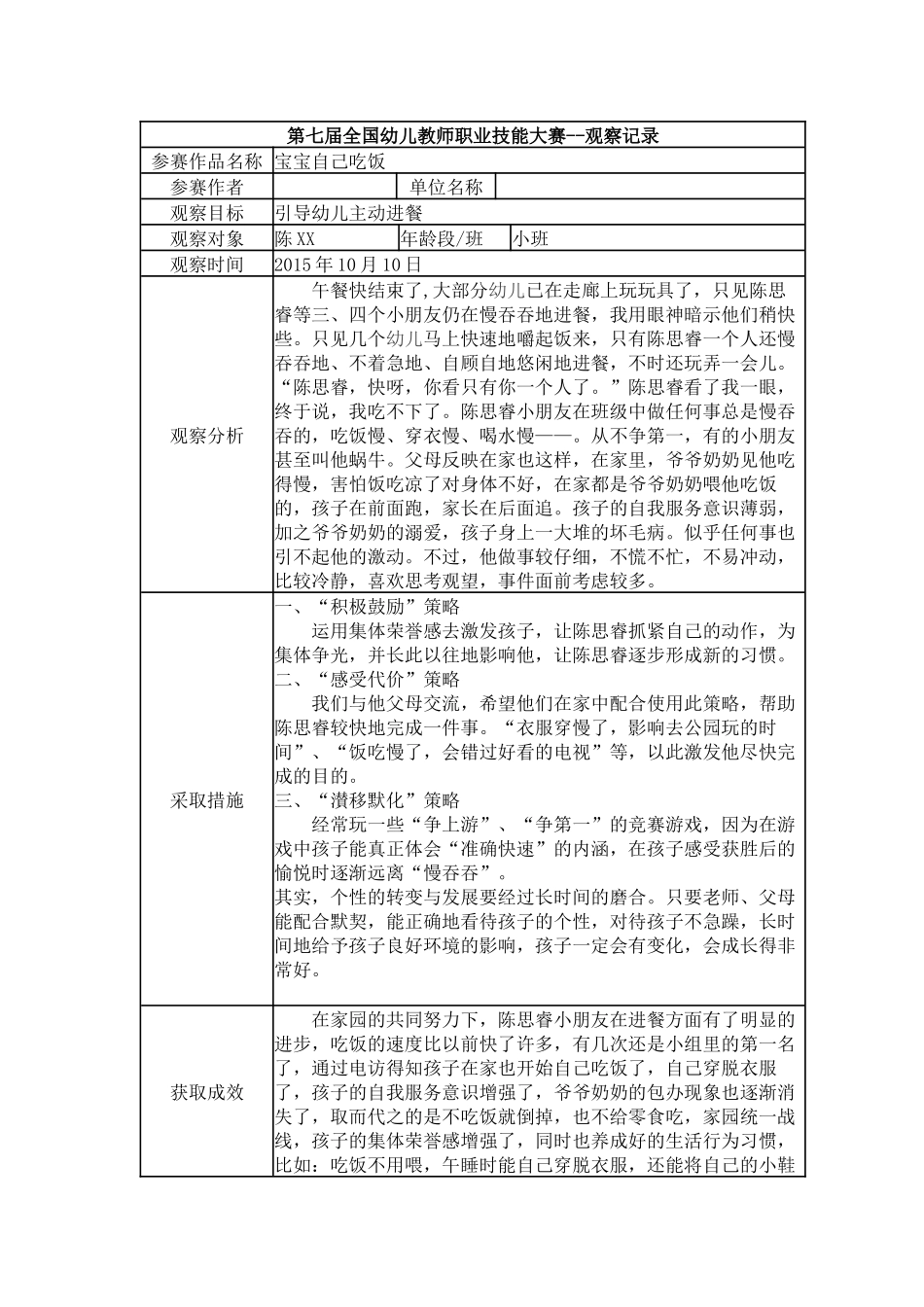 【三等奖 观察记录】小班 宝宝自己吃饭.docx_第1页