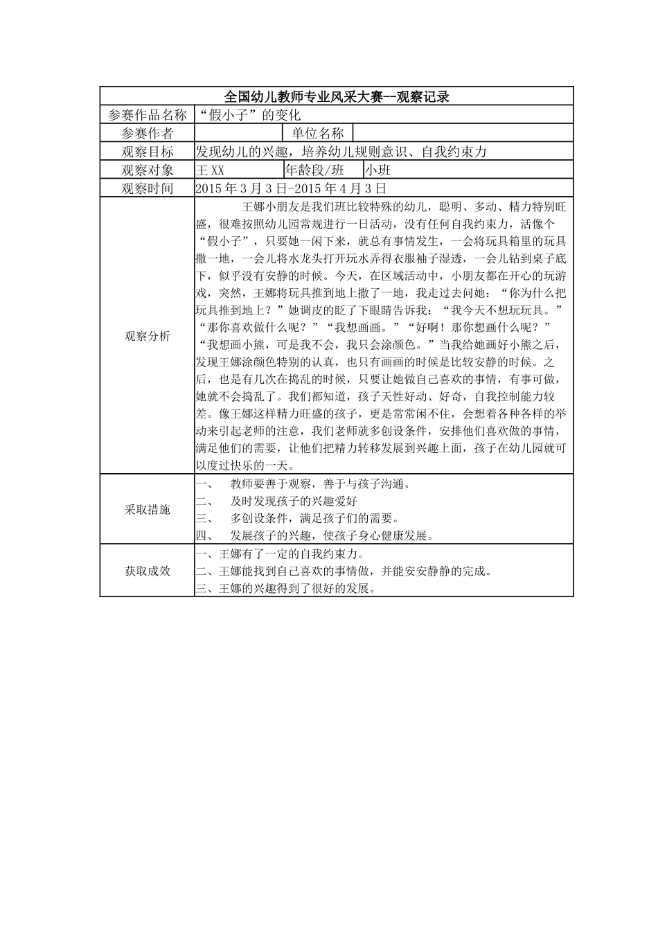 【三等奖观察记录】小班 “假小子”的变化.docx_第1页