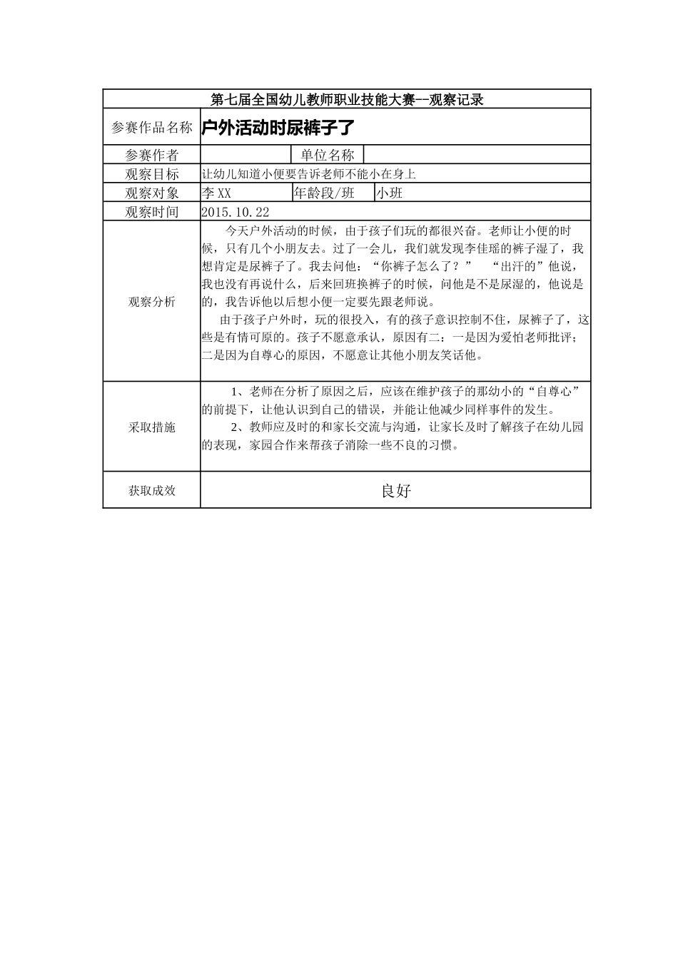 【三等奖 观察记录】小班 户外活动时尿裤子了.docx_第1页