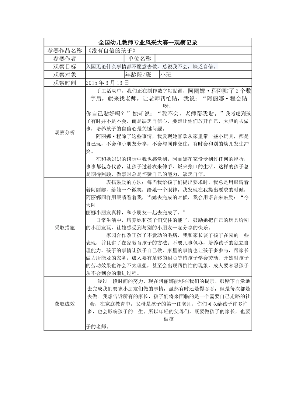 【三等奖观察记录】小班 《没有自信的孩子》.docx_第1页