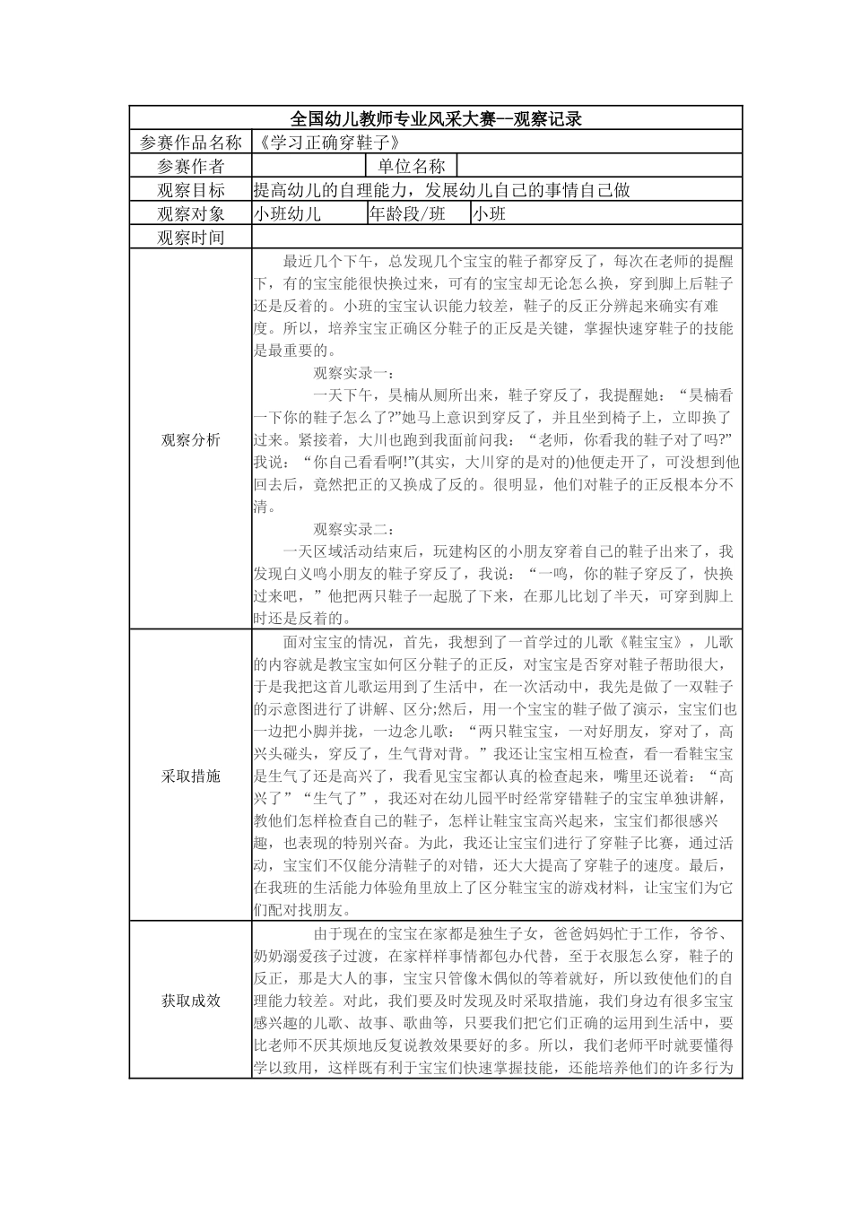 【三等奖观察记录】小班 《学习正确穿鞋子》.docx_第1页