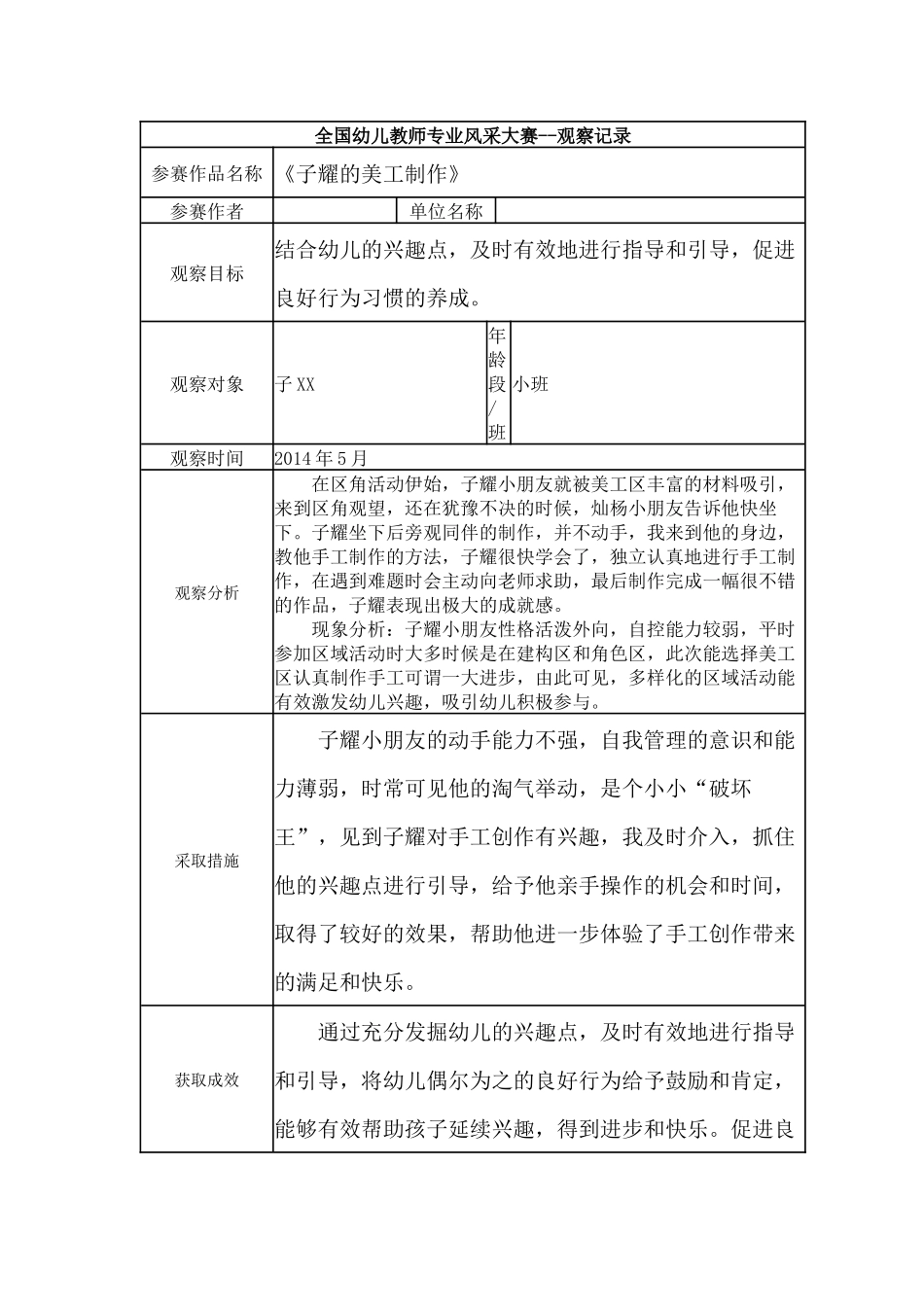 【三等奖观察记录】小班 《子耀的美工制作》.docx_第1页