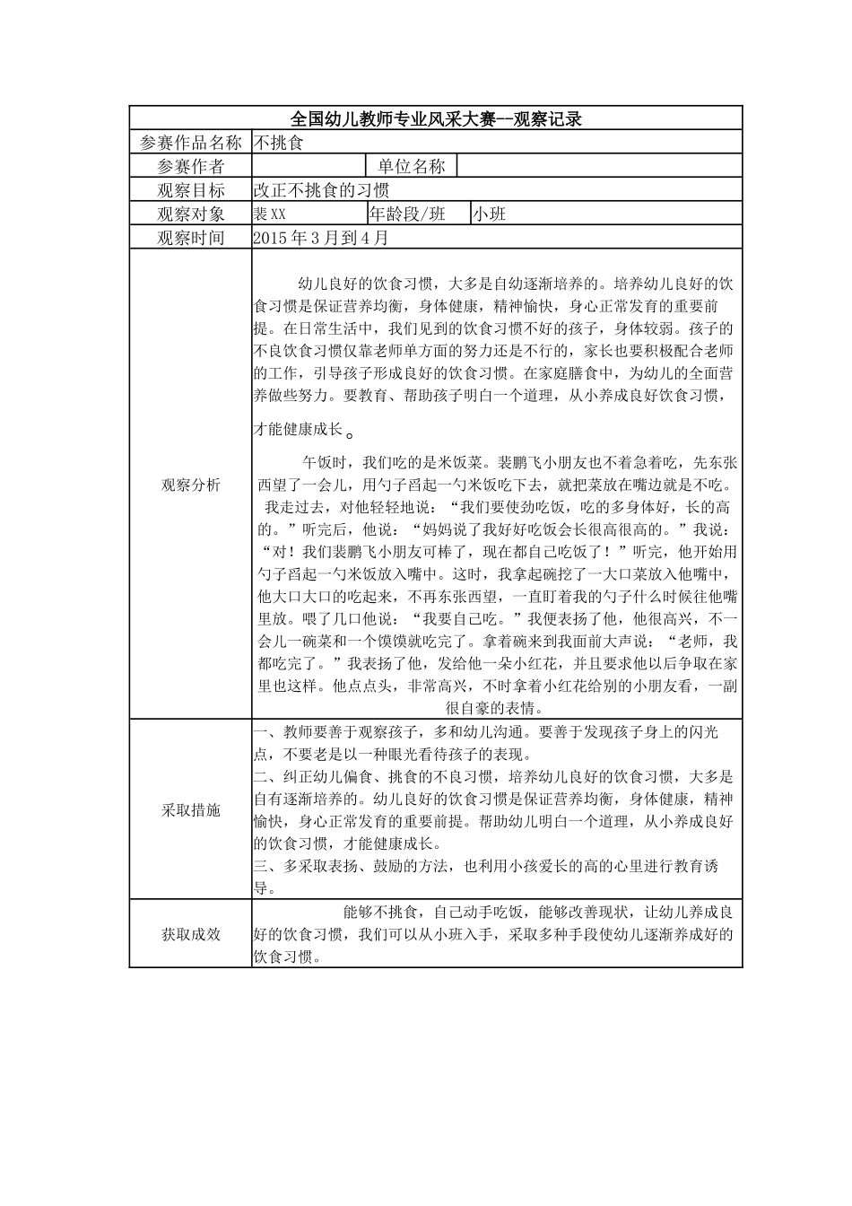 【三等奖观察记录】小班 不挑食.docx_第1页