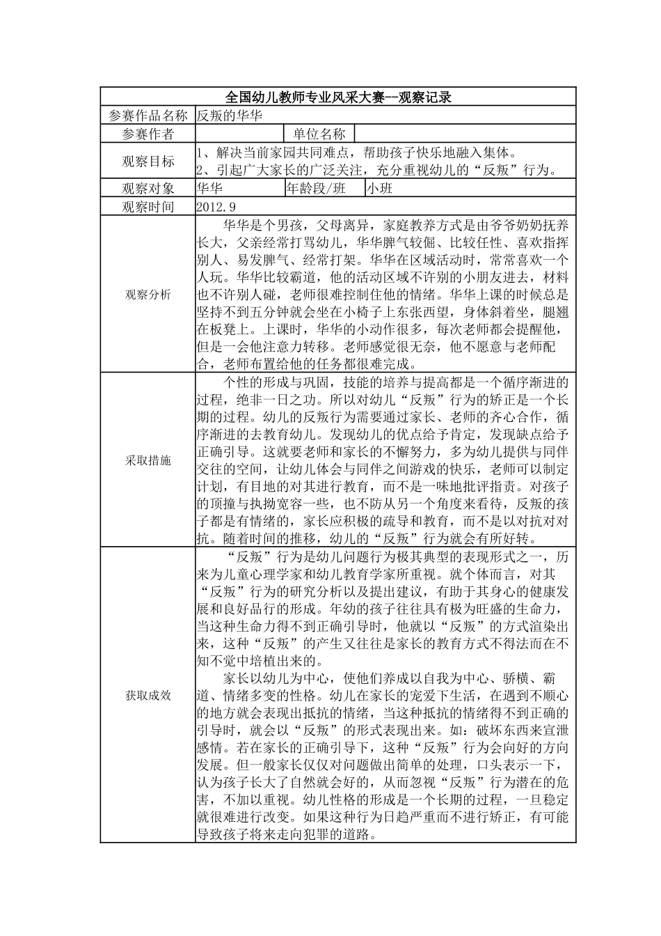 【三等奖观察记录】小班 反叛的华华.docx_第1页