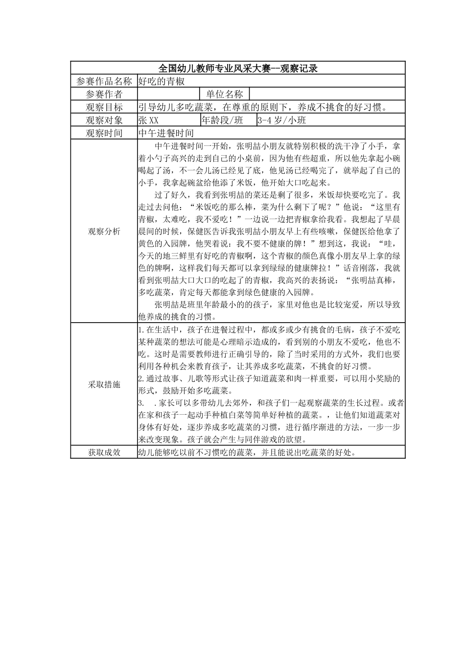 【三等奖观察记录】小班 好吃的青椒.docx_第1页