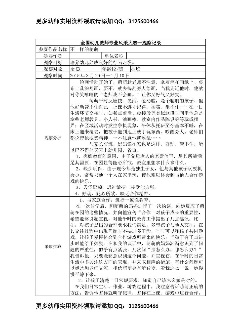 【三等奖观察记录】小班 不一样的萌萌.docx_第1页