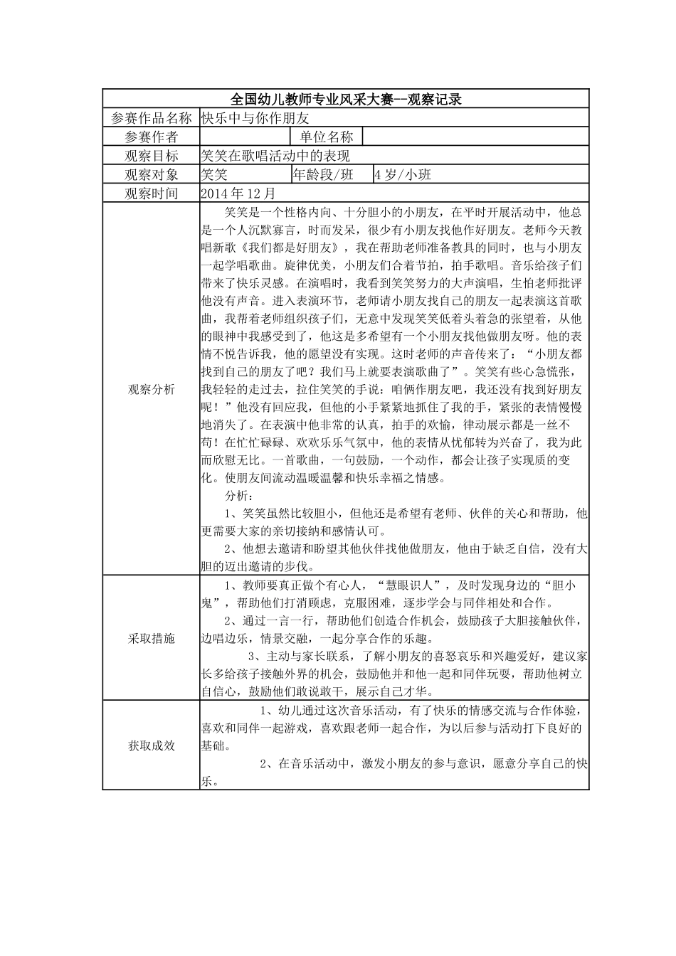 【三等奖观察记录】小班 快乐中与你作朋友.docx_第1页