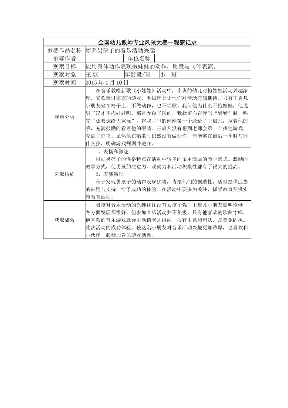 【三等奖观察记录】小班 培养男孩子的音乐活动兴趣.docx_第1页