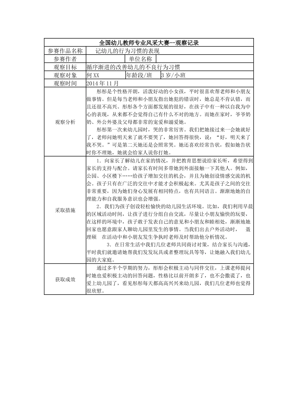 【三等奖观察记录】小班 记幼儿的行为习惯的表现.docx_第1页