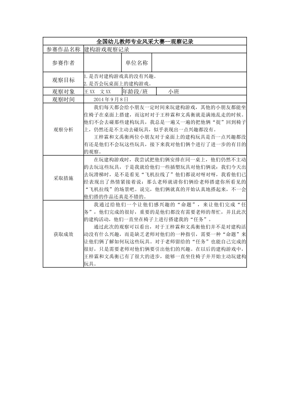 【三等奖观察记录】小班 建构游戏观察记录.docx_第1页