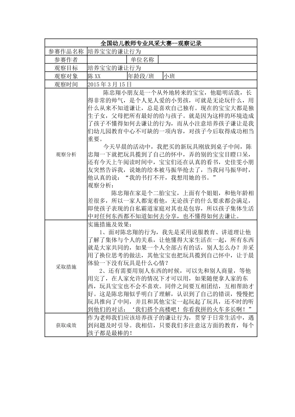 【三等奖观察记录】小班 培养宝宝的谦让行为.docx_第1页