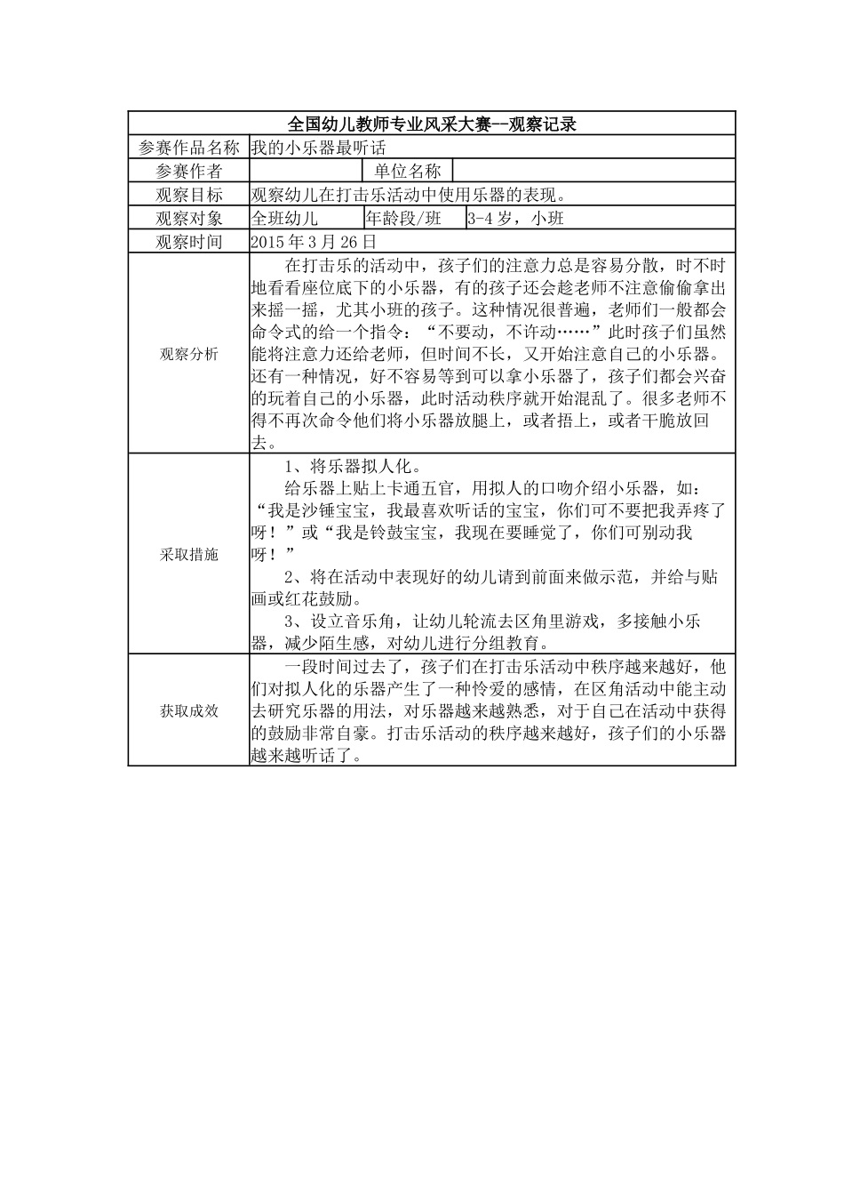 【三等奖观察记录】小班 我的小乐器最听话.docx_第1页
