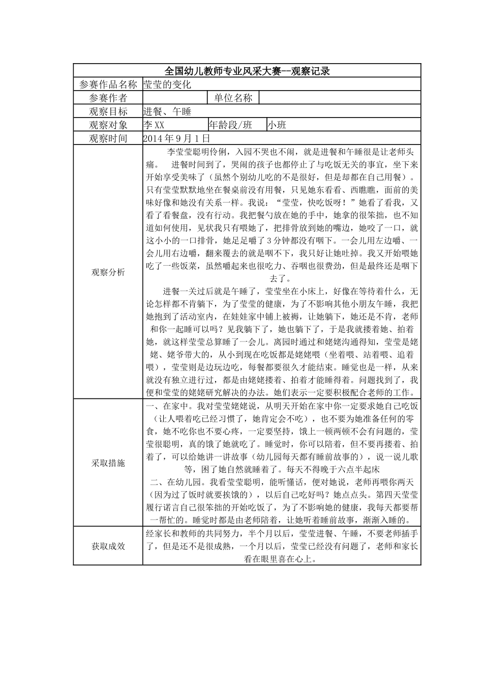 【三等奖观察记录】小班 莹莹的变化.docx_第1页