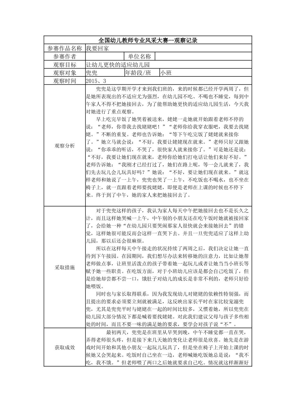 【三等奖观察记录】小班 我要回家.docx_第1页