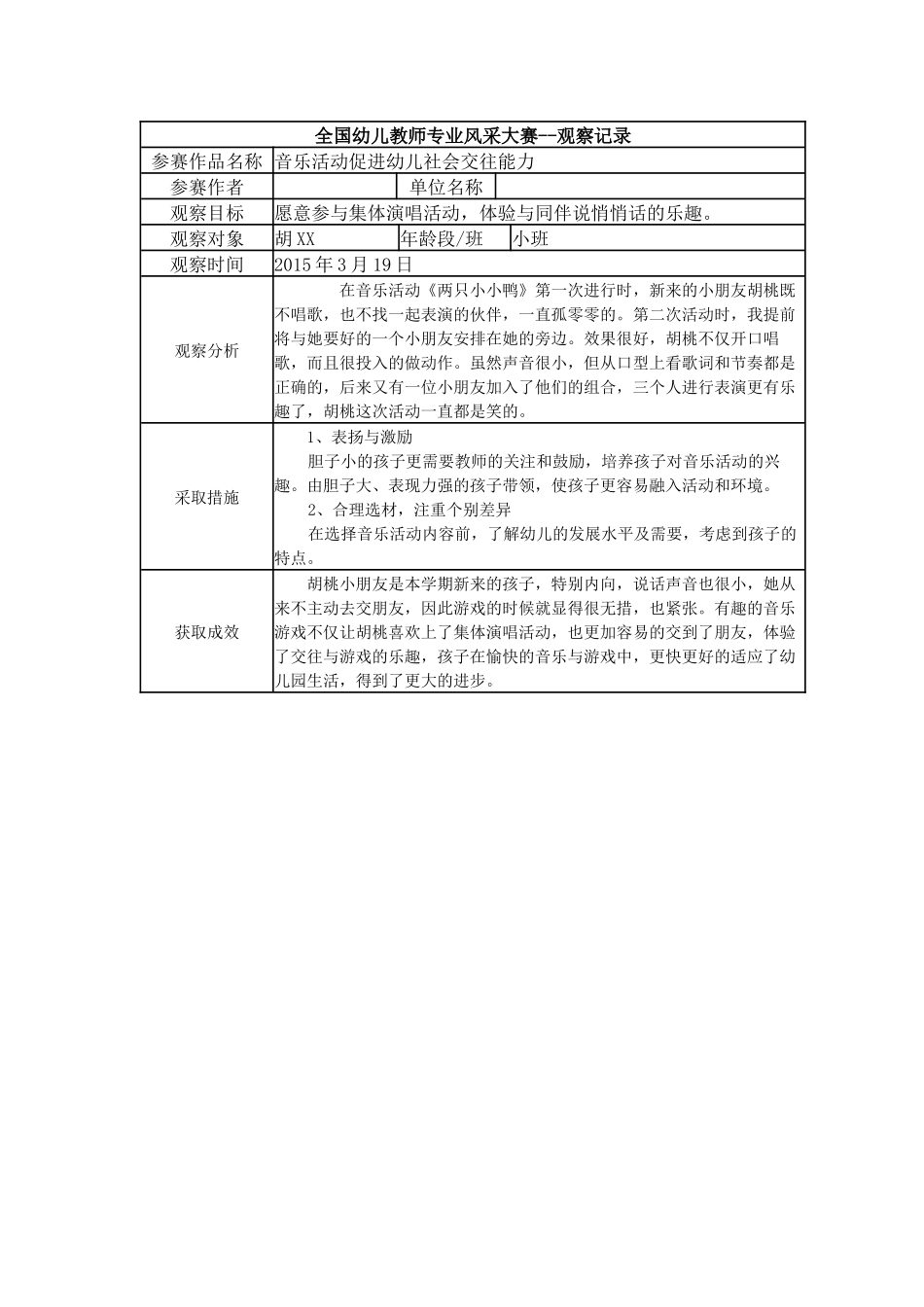 【三等奖观察记录】小班 音乐活动促进幼儿社会交往能力.docx_第1页