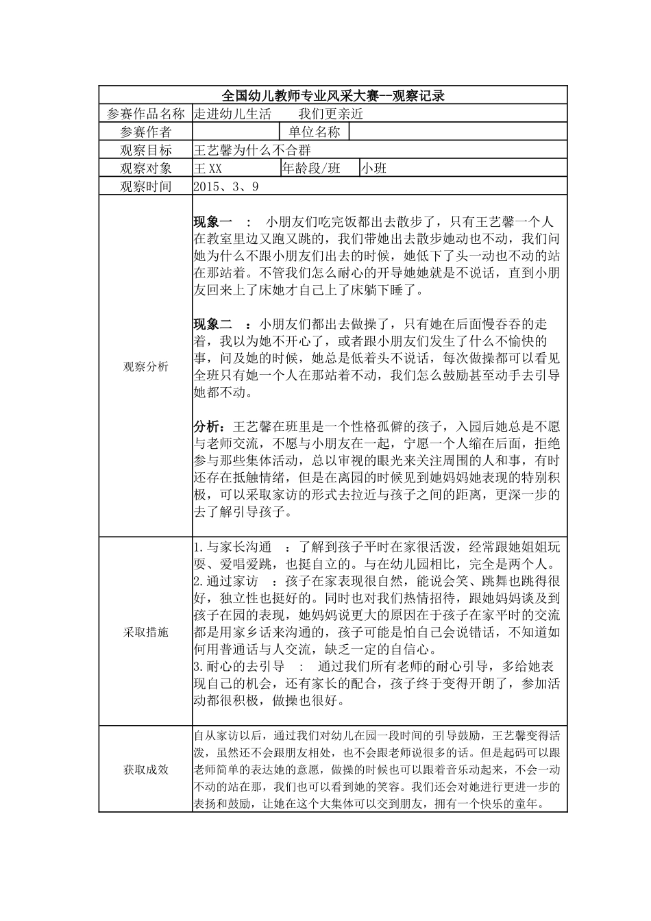 【三等奖观察记录】小班 走进幼儿生活 我们更亲近.docx_第1页