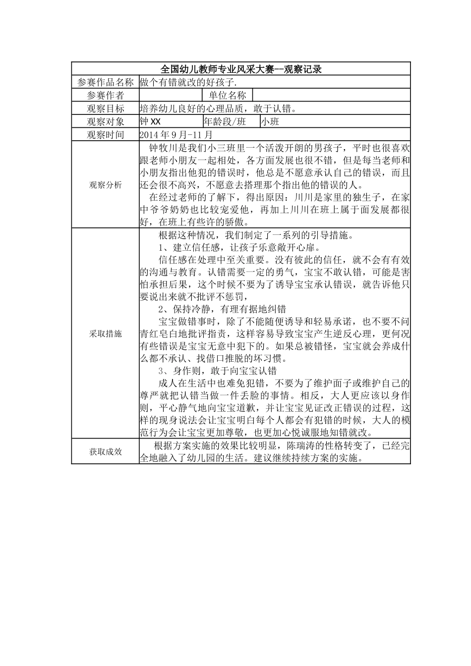 【三等奖观察记录】小班 做个有错就改的好孩.docx_第1页