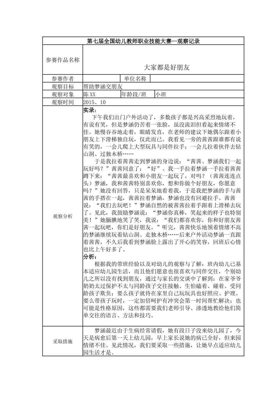 【一等奖 观察记录】小班 大家都是好朋友.docx_第1页