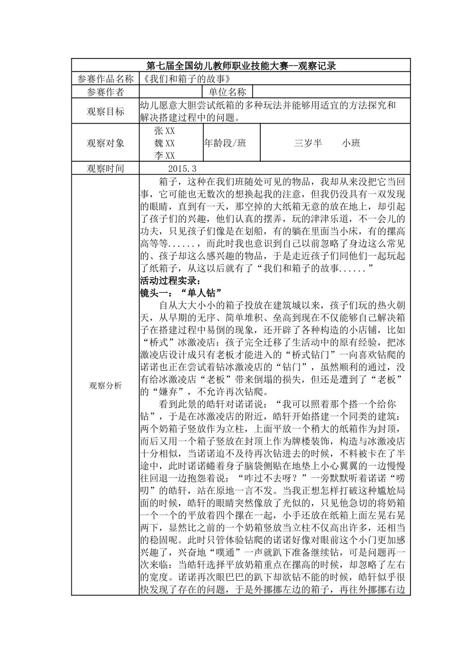 【特等奖 观察记录】小班 《我们和箱子的故事》.docx_第1页