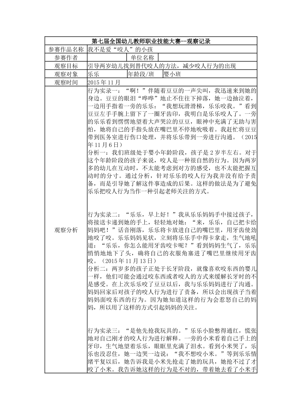 【特等奖 观察记录】小班 我不是爱“咬人”的小孩.docx_第1页