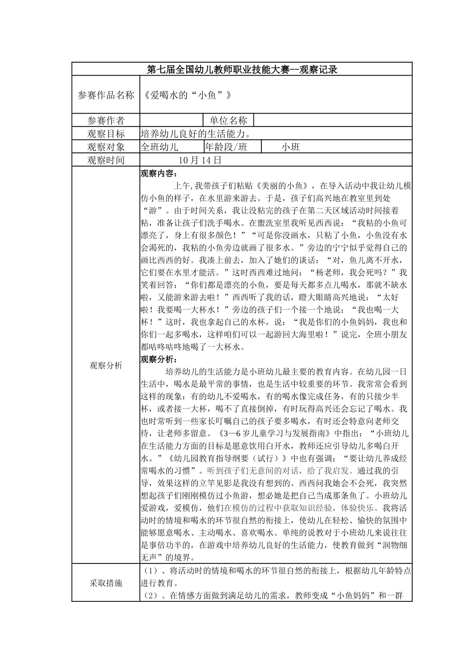 【一等奖 观察记录】小班 《爱喝水的“小鱼”》.docx_第1页